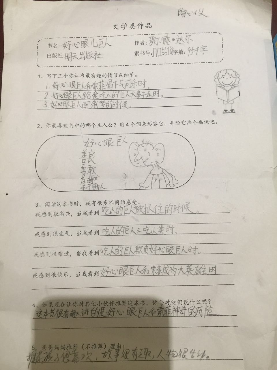 好心眼巨人