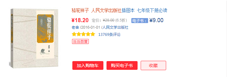 《骆驼祥子》人民文学出版社.png